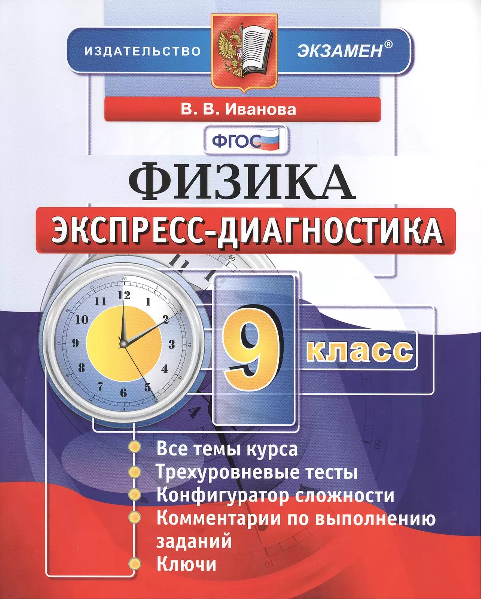 Экспресс-диагностика. Физика. 9 класс - купить книгу с доставкой в  интернет-магазине «Читай-город».