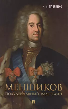 Меншиков. Полудержавный властелин.-3-е изд. — 2566702 — 1