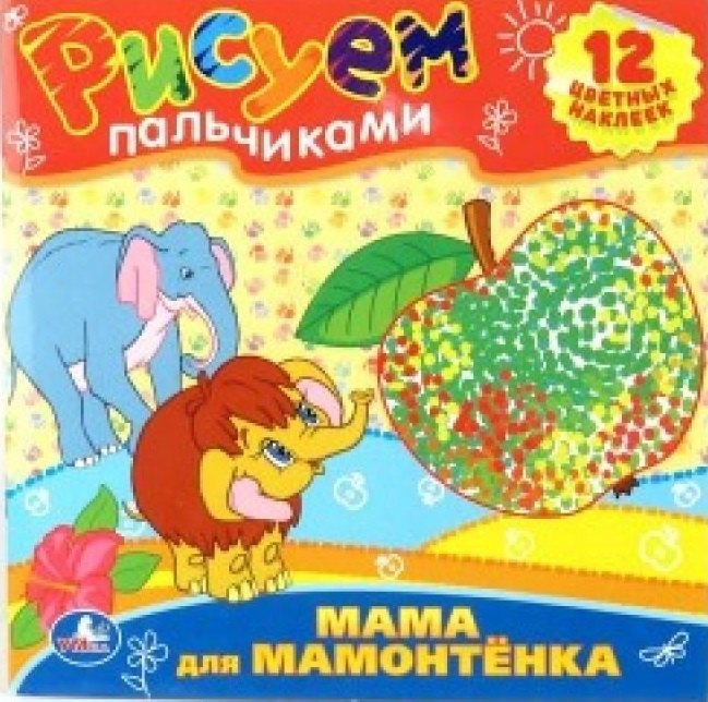 

Раскраски. Рисуем Пальчиками.Мама для Мамонтенка.