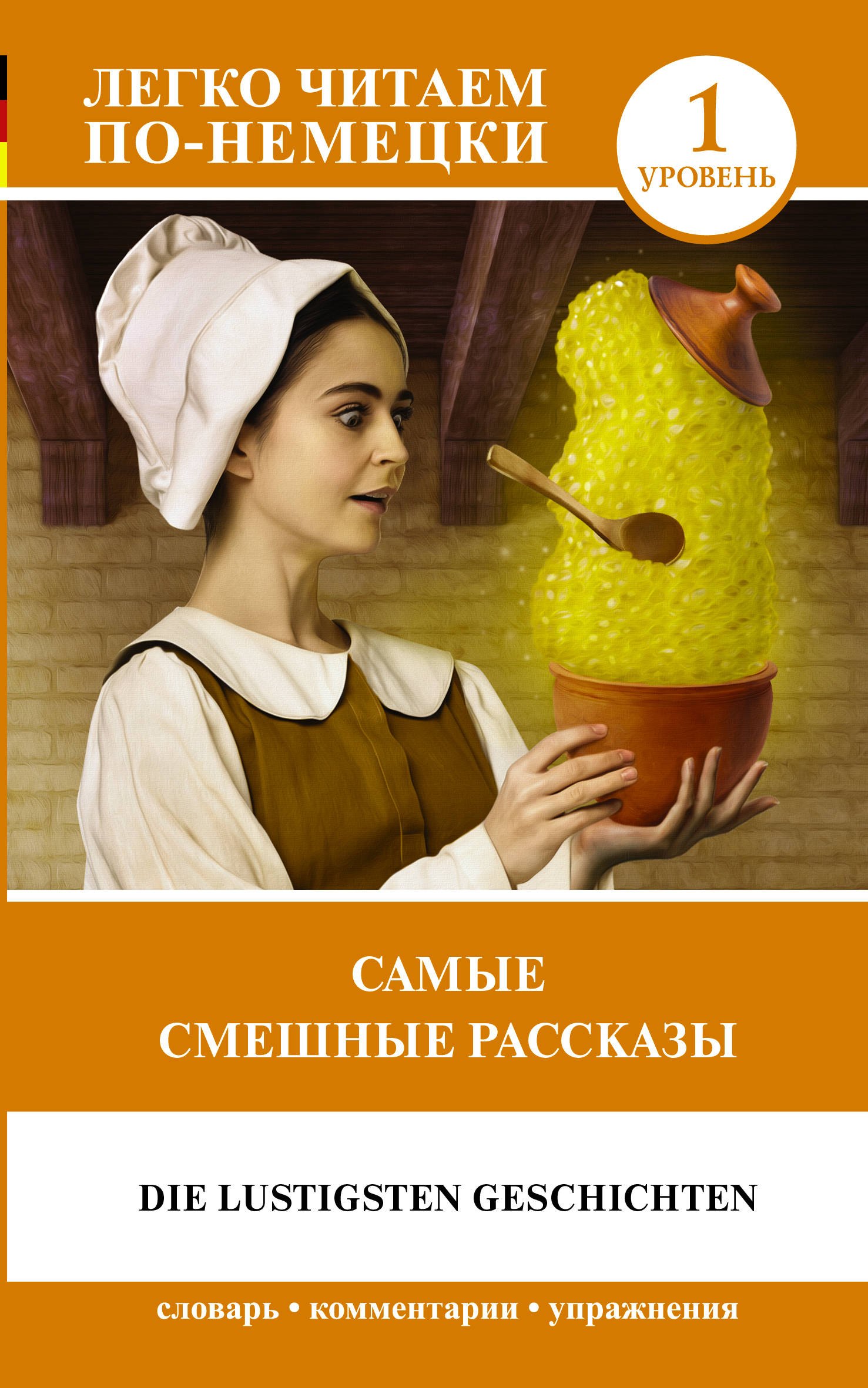 

Самые смешные рассказы. Die Lustigsten Geschichten. Уровень 1