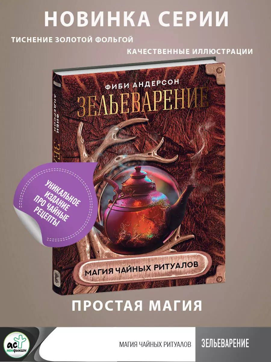 Зельеварение. Магия чайных ритуалов (Фиби Андерсон) - купить книгу с  доставкой в интернет-магазине «Читай-город». ISBN: 978-5-17-152590-3