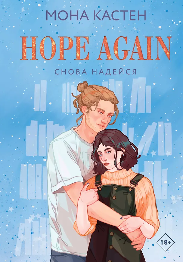 Книга Снова надейся (Мона Кастен) — 1