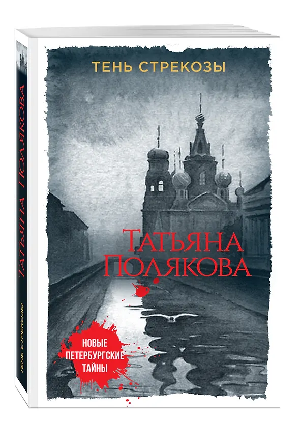 Книга Тень стрекозы (Татьяна Полякова) — 4