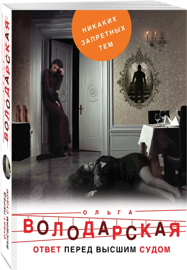 Книга Ответ перед высшим судом (Ольга Володарская) — 4