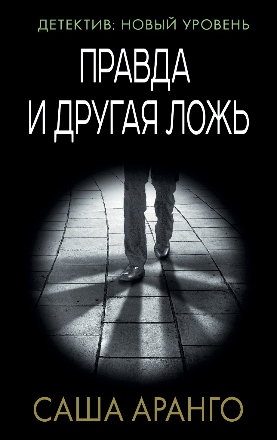 

Правда и другая ложь