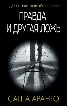 Книга Правда и другая ложь (Саша Аранго)
