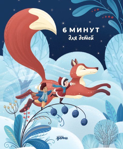 

6 минут для детей. Первый мотивационный ежедневник ребенка