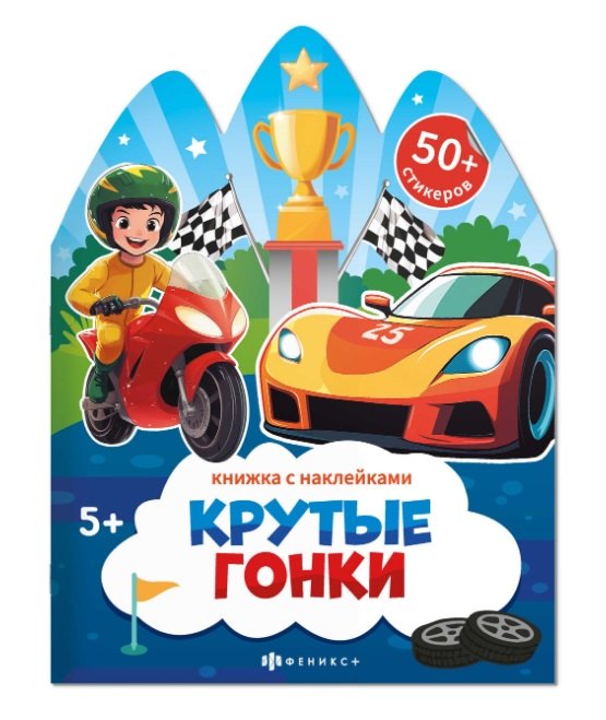 Крутые гонки. Книжка с наклейками 5+