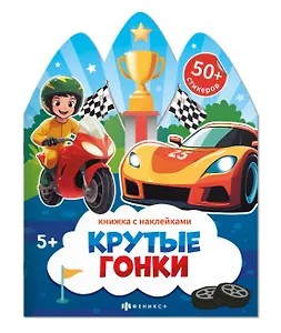 Крутые гонки. Книжка с наклейками 5+