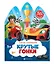 Крутые гонки. Книжка с наклейками 5+ — 3137122 — 1