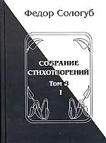 Книга Собрание стихотворений. Т.8, часть 1 (Федор Сологуб)