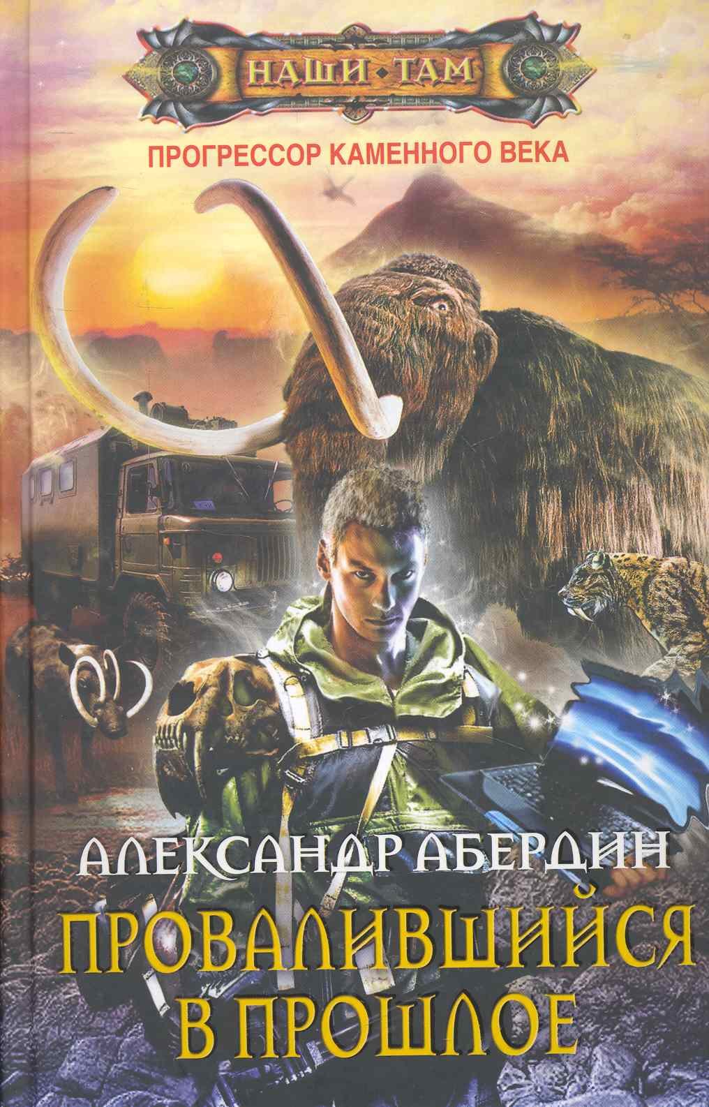 

Провалившийся в прошлое