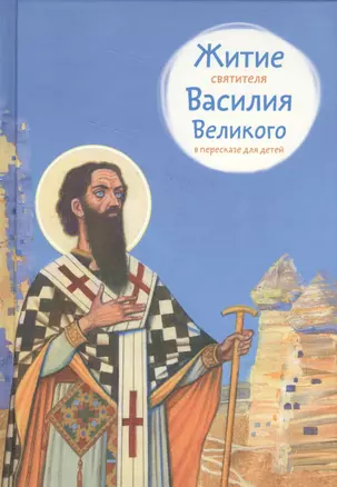 Житие святителя Василия Великого в пересказе для детей (6+) (илл. Бритвина) Канатаева — 2565988 — 1