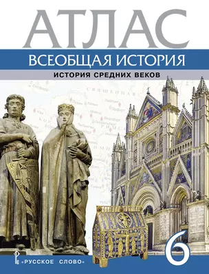 Атлас. Всеобщая история. История Средних веков. 6 класс — 2981624 — 1