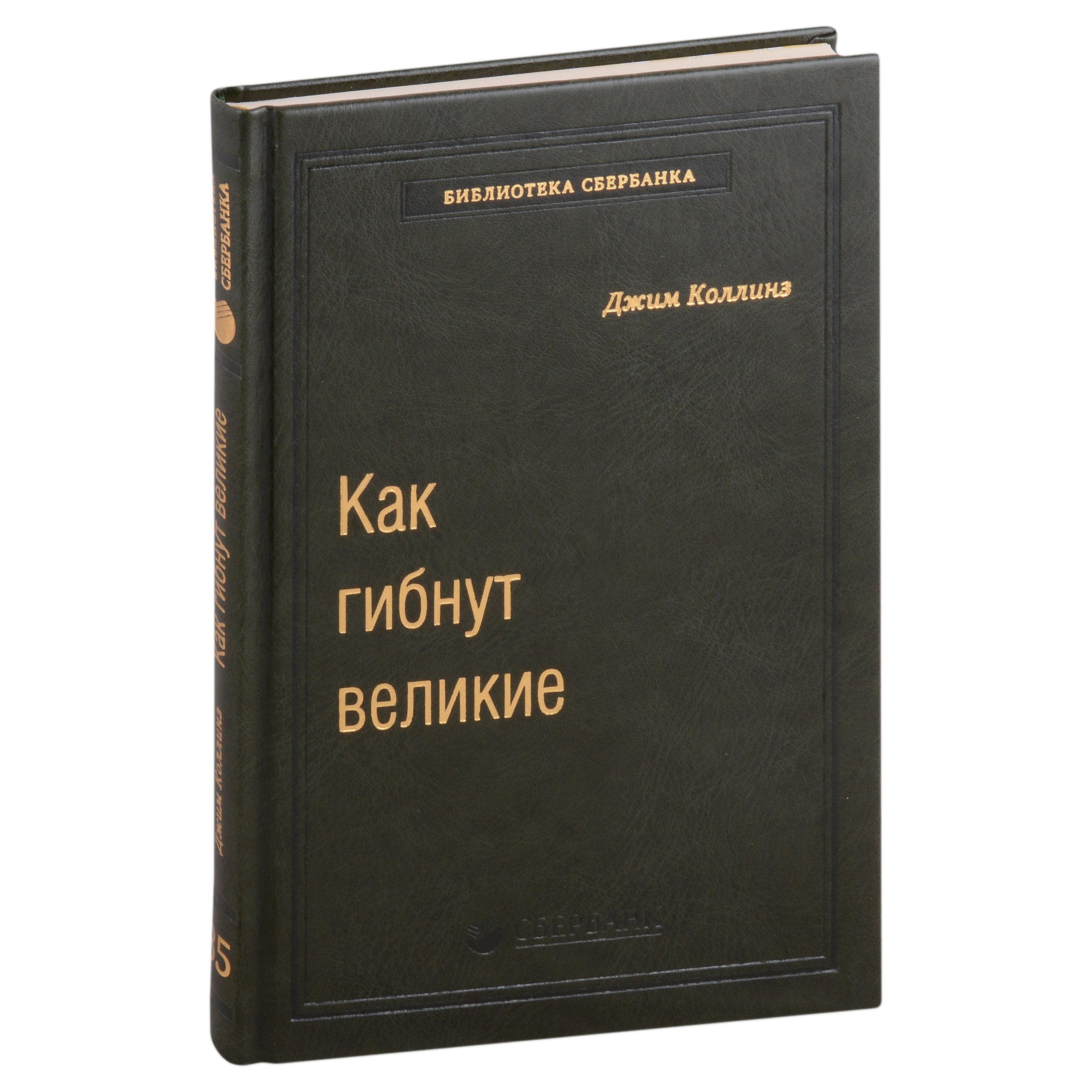 

Как гибнут великие. И почему некоторые компании никогда не сдаются. Том 35