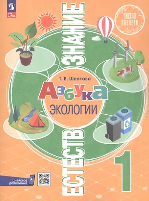 Книга Естествознание. Азбука экологии. 1 класс. Учебник. 6-е издание, переработанное. ФГОС 2021 (Татьяна Шпотова)