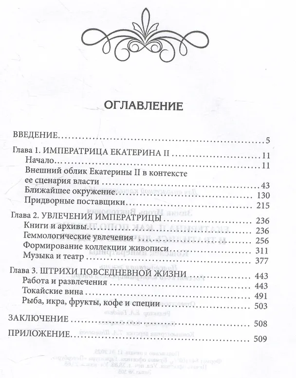 Книга Екатерина II. Как пополнялись и тратились личные средства. Кошелек императрицы. Повседневная жизнь Российского императорского двора (Игорь Зимин) — 4
