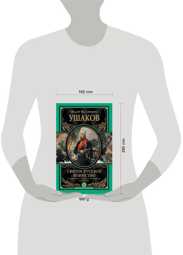 Книга Святое русское воинство. Ключ к Адриатике (Федор Ушаков) — 4