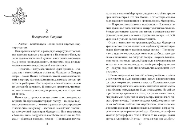 Книга Все любят Маргариту, но она мертва (Рози Стори) — 13