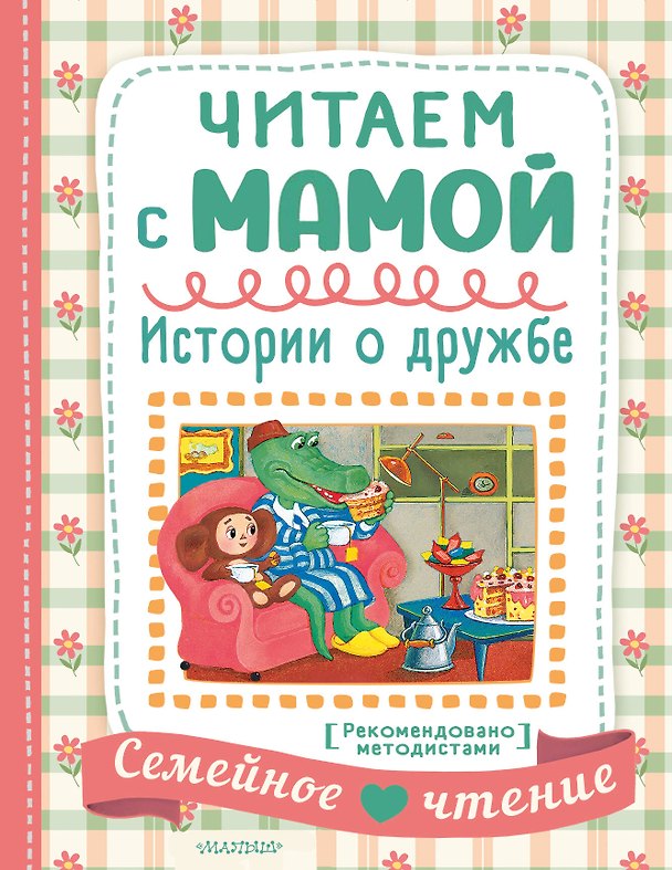 Книга Читаем с мамой. Истории о дружбе (Валентина Осеева, Екатерина Карганова, Эдуард Успенский) — 1