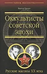 Книга Оккультисты советской эпохи. Русские масоны XX (Виктор Брачев)