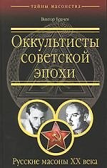 Книга Оккультисты советской эпохи. Русские масоны XX (Виктор Брачев) — 1