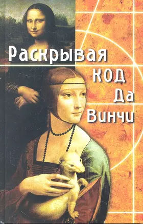 Раскрывая Код да Винчи. Издание третье — 2353904 — 1