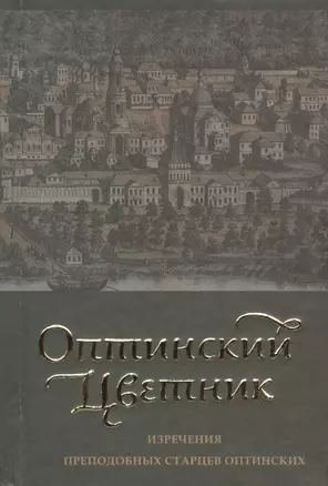 Оптинский цветник : изречения преподобных старцев Оптинских — 2405751 — 1