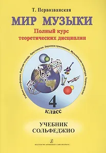 Мир музыки. Полный курс теоретических дисциплин. Учебное пособие по музыкальной литературе 4 класс. Со звуковым приложением на CD