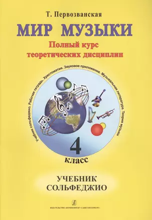 Мир музыки. Полный курс теоретических дисциплин. Учебное пособие по музыкальной литературе 4 класс. Со звуковым приложением на CD — 2665689 — 1