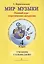 Мир музыки. Полный курс теоретических дисциплин. Учебное пособие по музыкальной литературе 4 класс. Со звуковым приложением на CD — 2665689 — 1