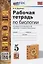 Рабочая тетрадь по биологии. 5 класс. К учебнику В.В. Пасечника и др. "Биология. 5-6 классы. Линия жизни" (М.:Просвещение) — 2940103 — 1