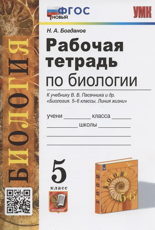 Книга Рабочая тетрадь по биологии. 5 класс. К учебнику В.В. Пасечника и др. "Биология. 5-6 классы. Линия жизни" (М.:Просвещение) (Николай Богданов) — 1