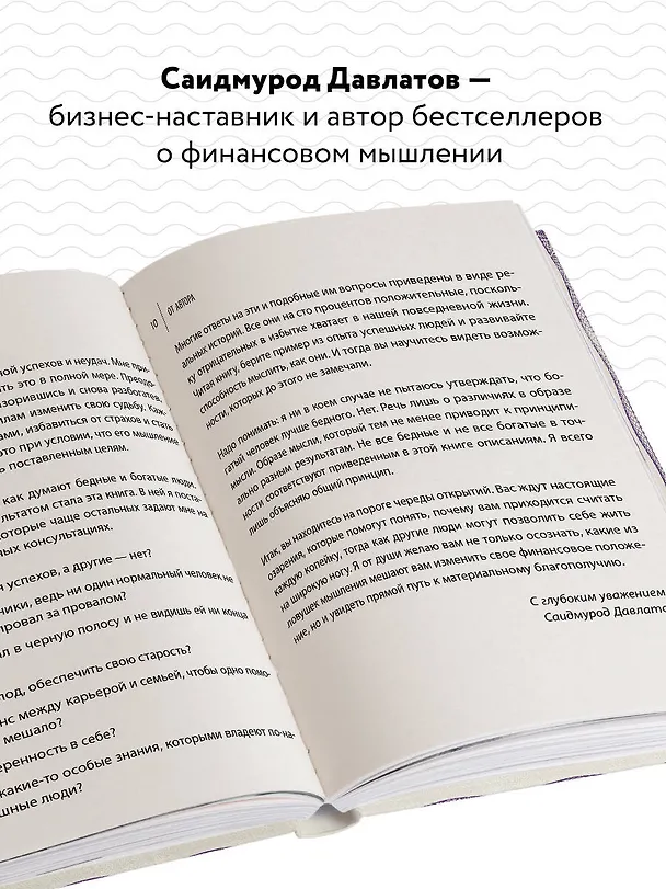 Книга Стратегия мышления богатых и бедных людей (Саидмурод Давлатов) — 6