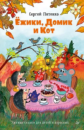 Книга Ёжики, Домик и Кот (Сергей Пятенко)