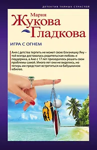 Игра с огнем