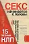 НЛП для идеального секса: 15 техник обольстителей и обольстительниц — 2155515 — 1