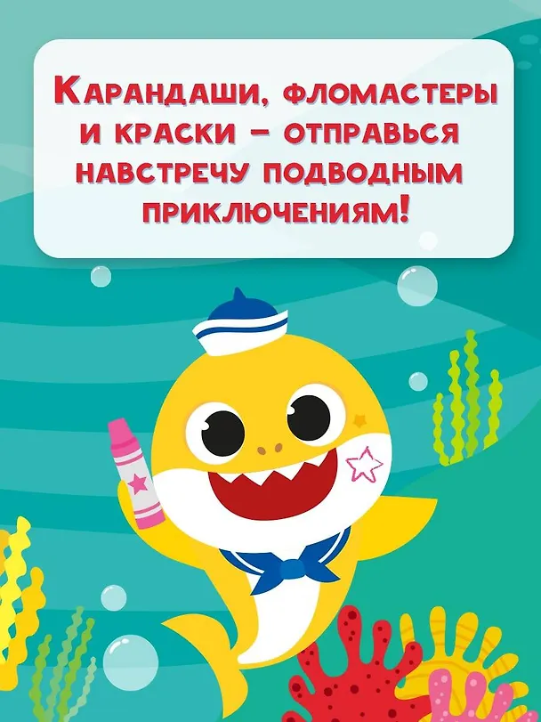 Книга Baby Shark. Раскраска () — 6