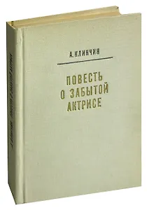 Повесть о забытой актрисе