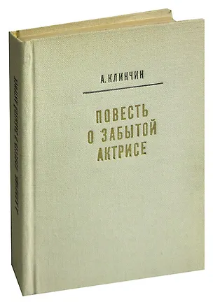 Книга Повесть о забытой актрисе ()