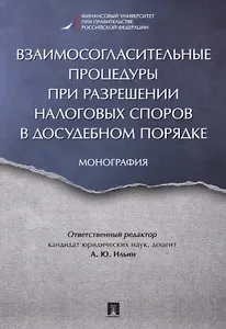 Взаимосогласительные процедуры при разрешении налоговых споров в досудебном порядке. Монография
