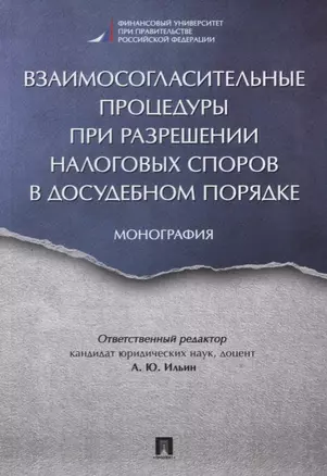 Взаимосогласительные процедуры при разрешении налоговых споров в досудебном порядке. Монография — 2606651 — 1