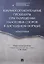 Взаимосогласительные процедуры при разрешении налоговых споров в досудебном порядке. Монография — 2606651 — 1