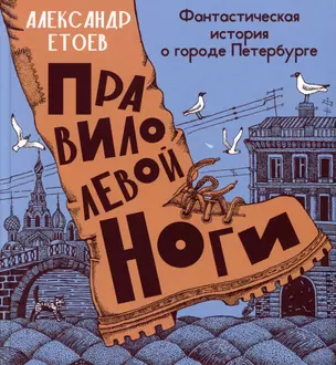 Правило левой ноги. Фантастическая история о городе Петербурге, реке Фонтанке... — 3008352 — 1