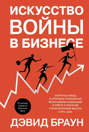 Искусство войны в бизнесе. Секреты побед и причины поражений величайших компаний в свете стратегий гения военной мысли Сунь-цзы — 2892022 — 1