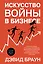 Искусство войны в бизнесе. Секреты побед и причины поражений величайших компаний в свете стратегий гения военной мысли Сунь-цзы — 2892022 — 1