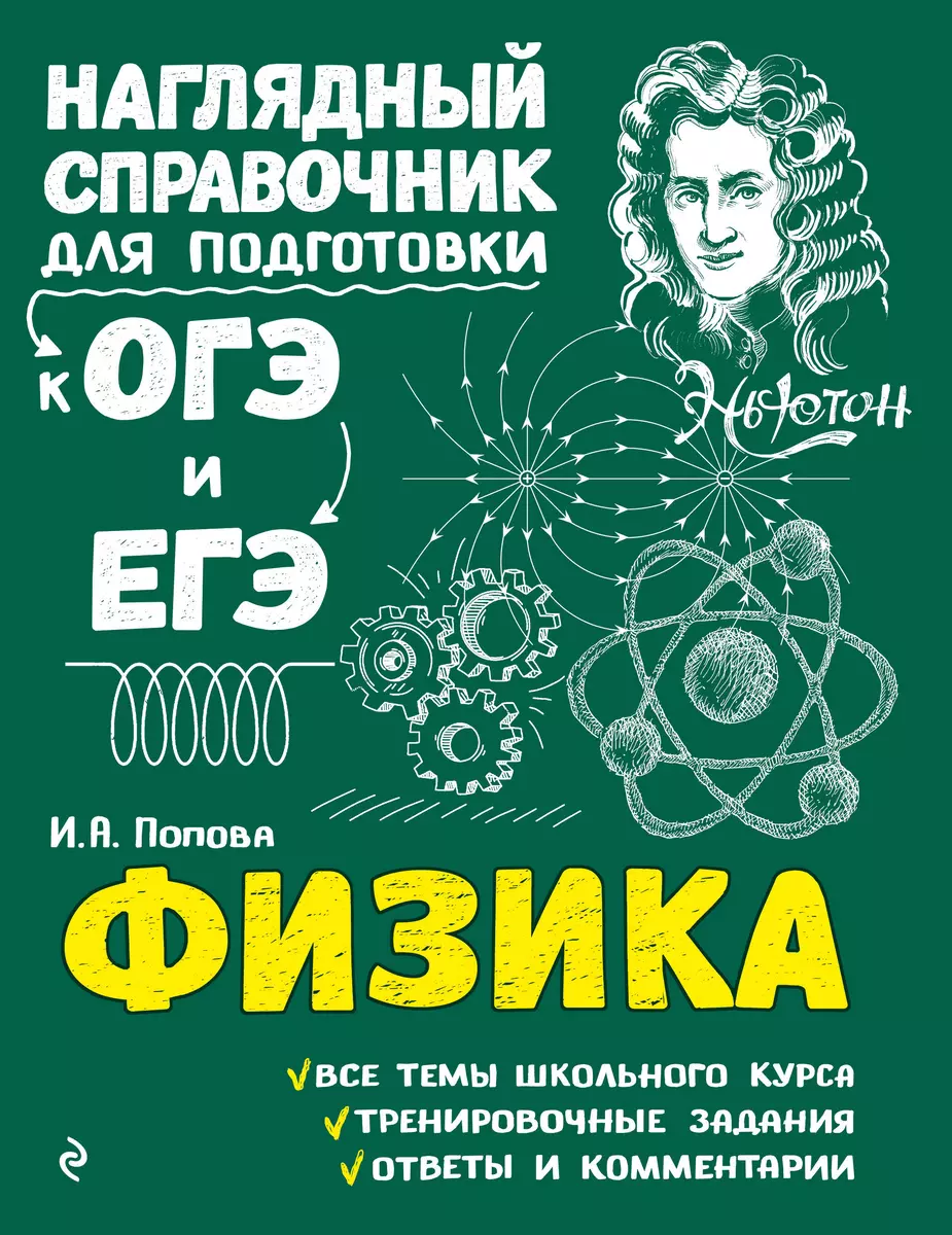 Физика. Наглядный справочник для подготовки к ОГЭ и ЕГЭ (Ирина Попова,  Ирина Попова) - купить книгу с доставкой в интернет-магазине «Читай-город».  ISBN: 978-5-04-093006-7