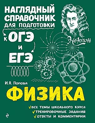 Физика. Наглядный справочник для подготовки к ОГЭ и ЕГЭ — 2655818 — 1