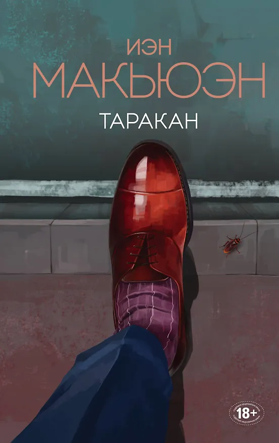 Книга Таракан (Иэн Расселл Макьюэн) — 1