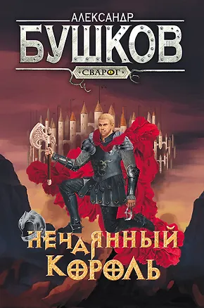 Книга Сварог. Нечаянный король (Александр Бушков)